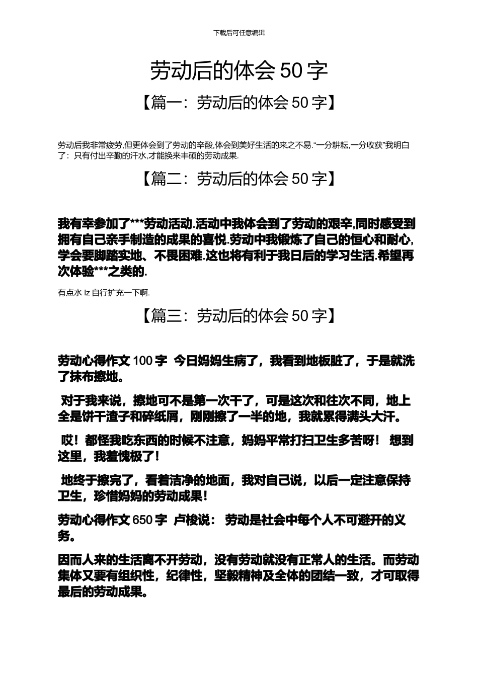 劳动后的体会50字_第1页