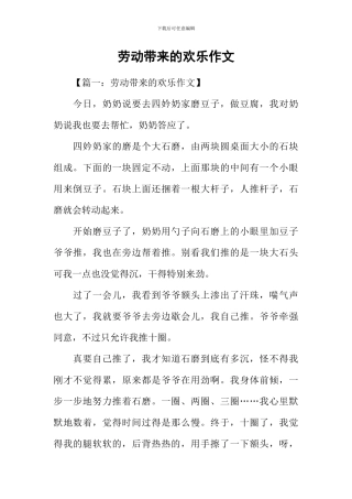 劳动带来的快乐作文