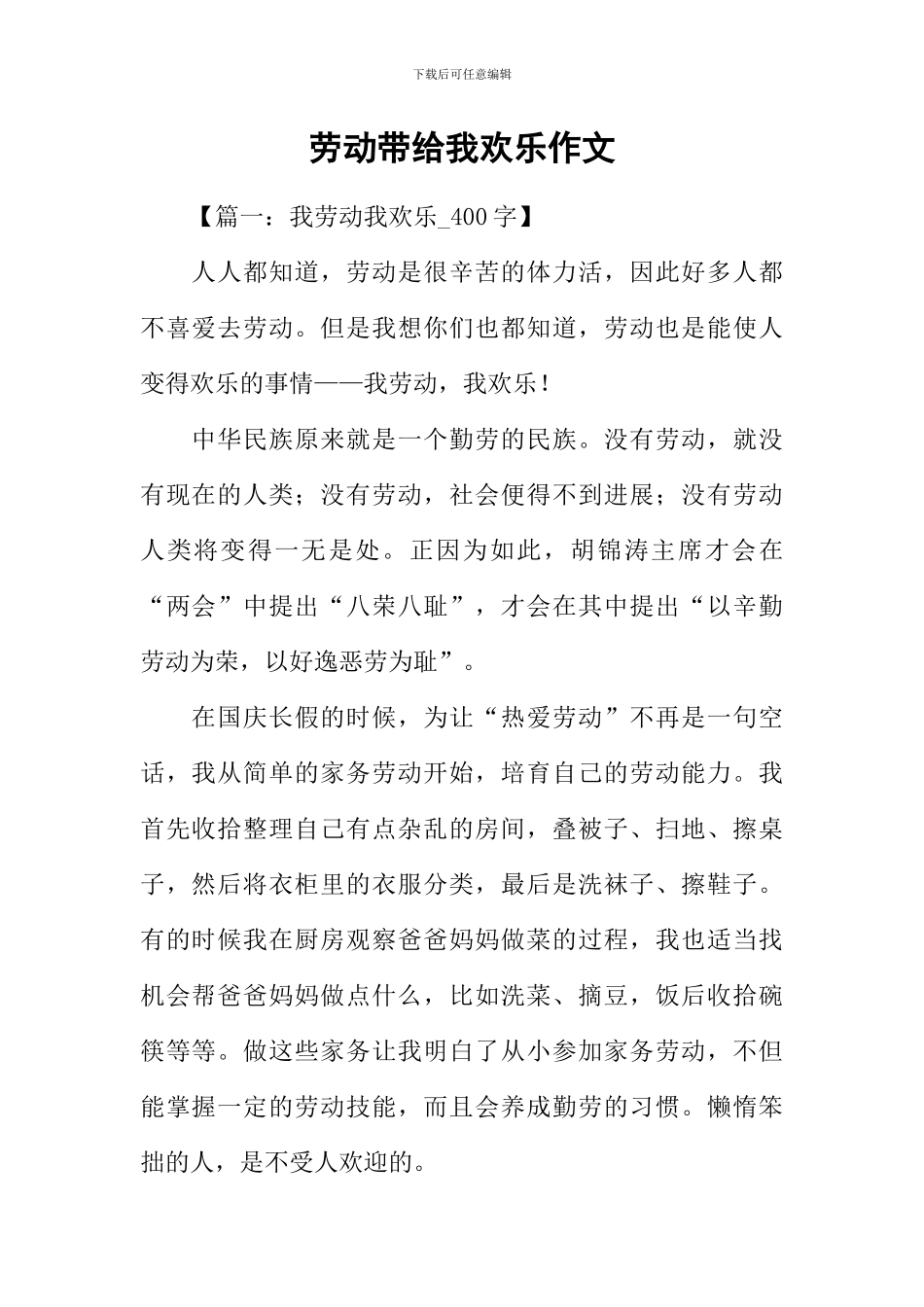 劳动带给我快乐作文_第1页