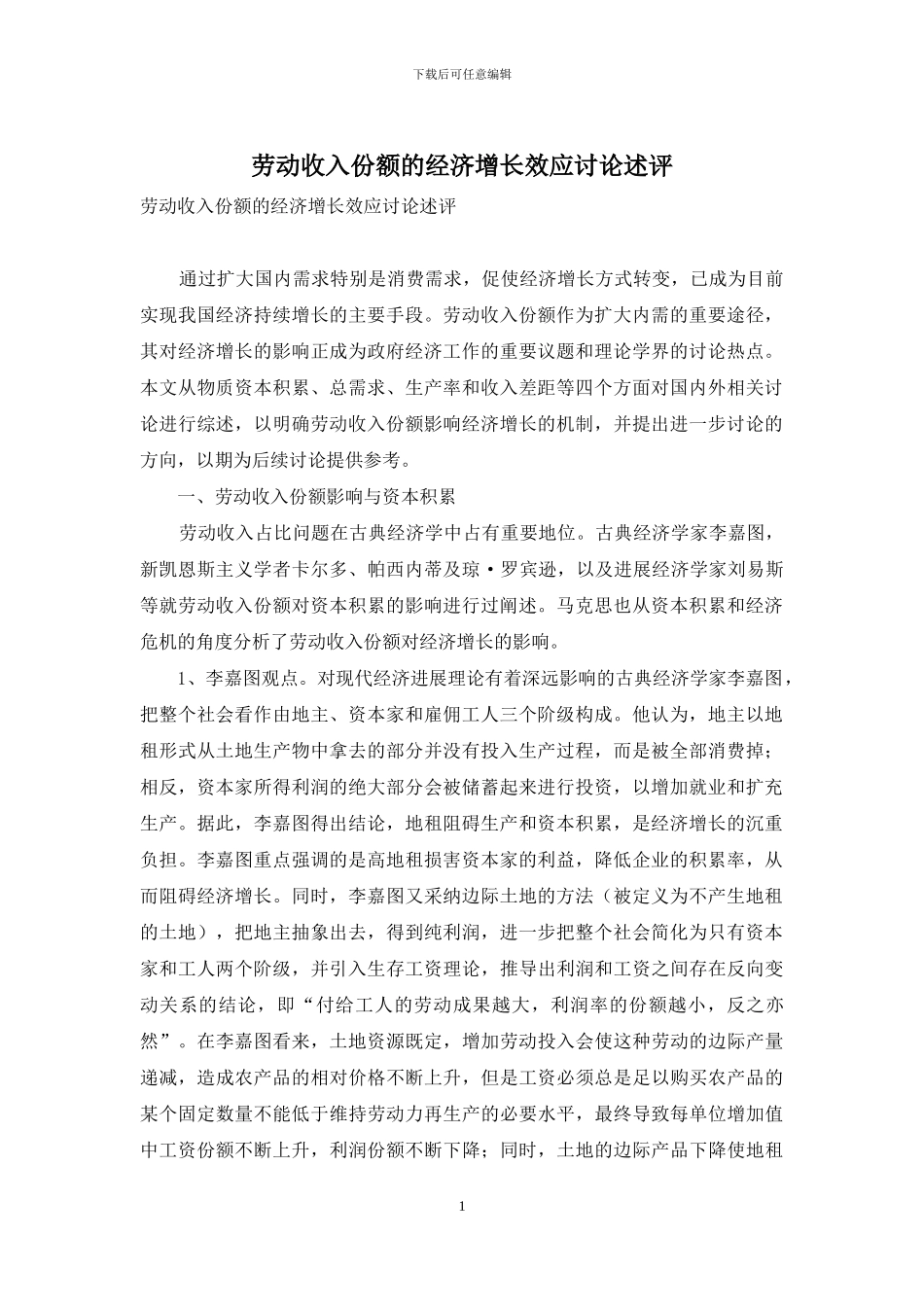 劳动收入份额的经济增长效应研究述评_第1页