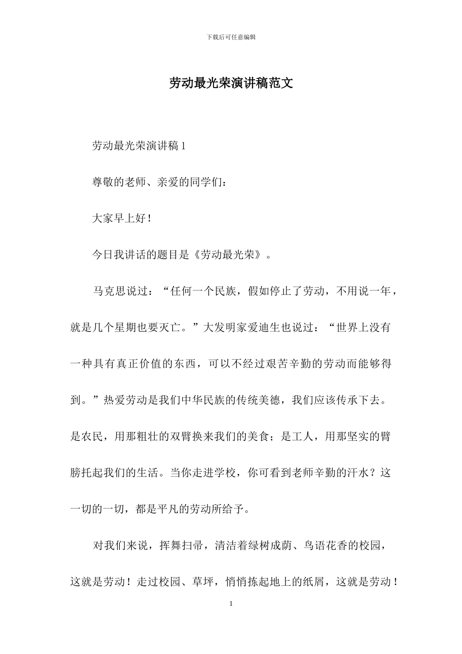 劳动最光荣演讲稿范文_第1页