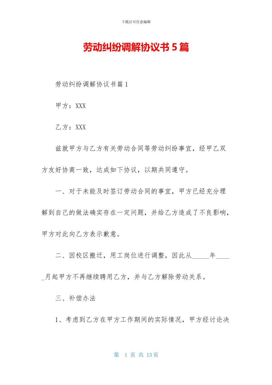 劳动纠纷调解协议书5篇_第1页