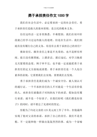 勇于承担责任作文1000字