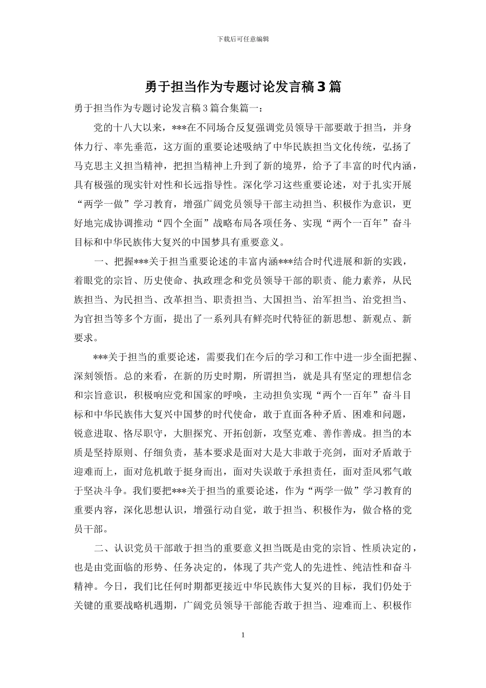 勇于担当作为专题讨论发言稿3篇_第1页