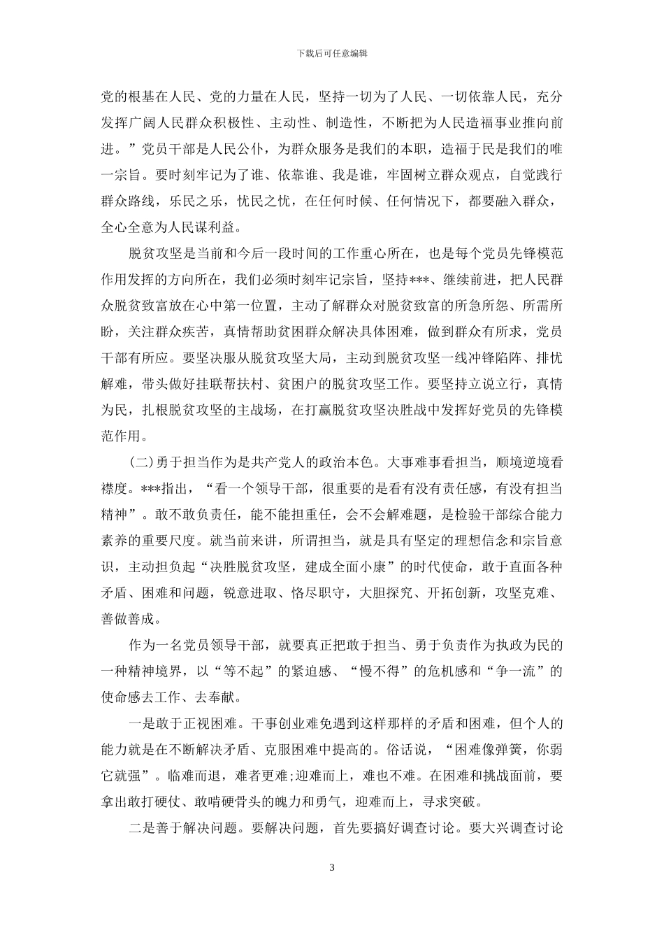 勇于担当作为专题讨论发言稿3篇_第3页