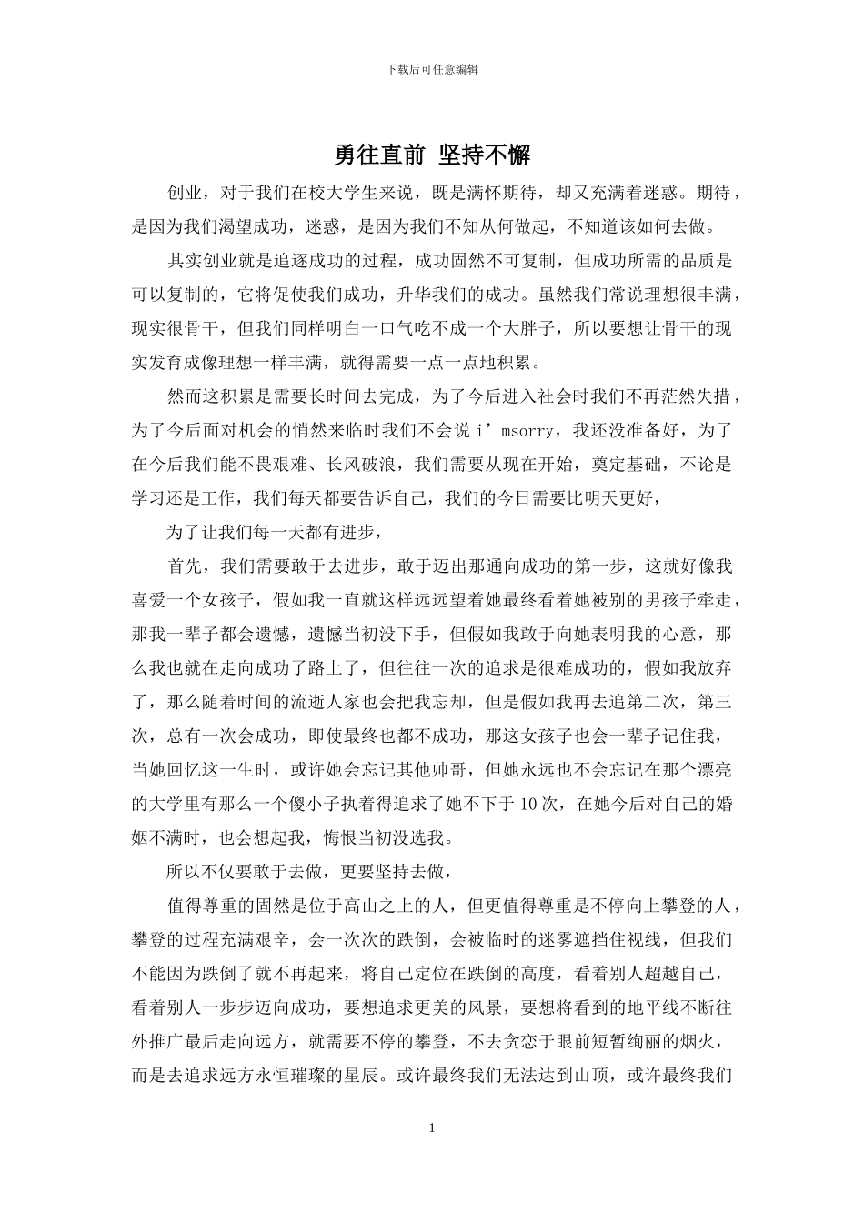 勇往直前-坚持不懈_第1页