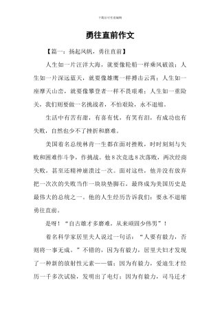 勇往直前作文