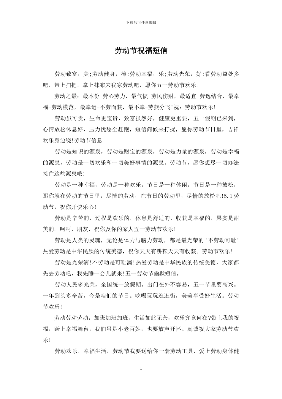 劳动节祝福短信_第1页