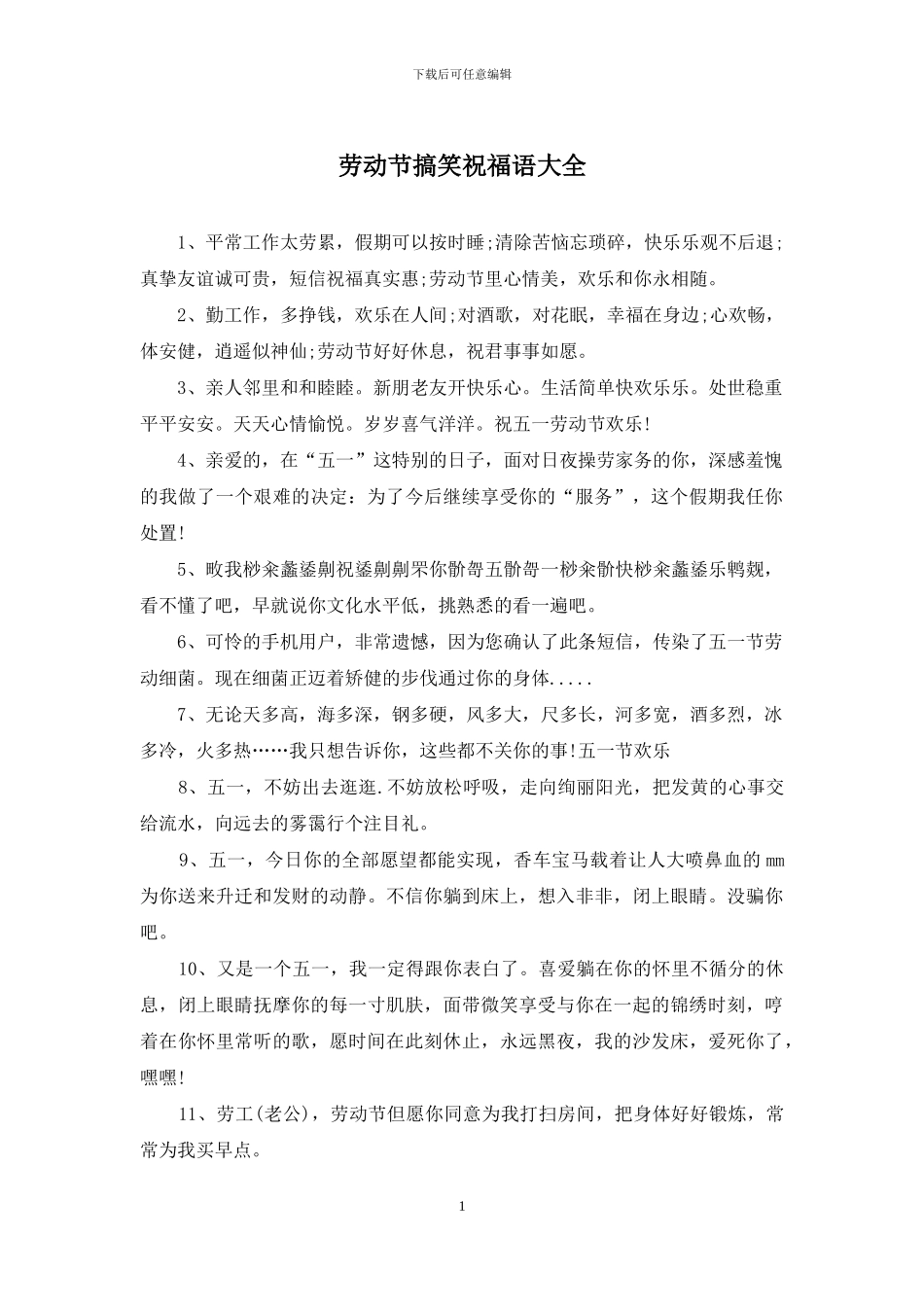 劳动节搞笑祝福语大全_第1页