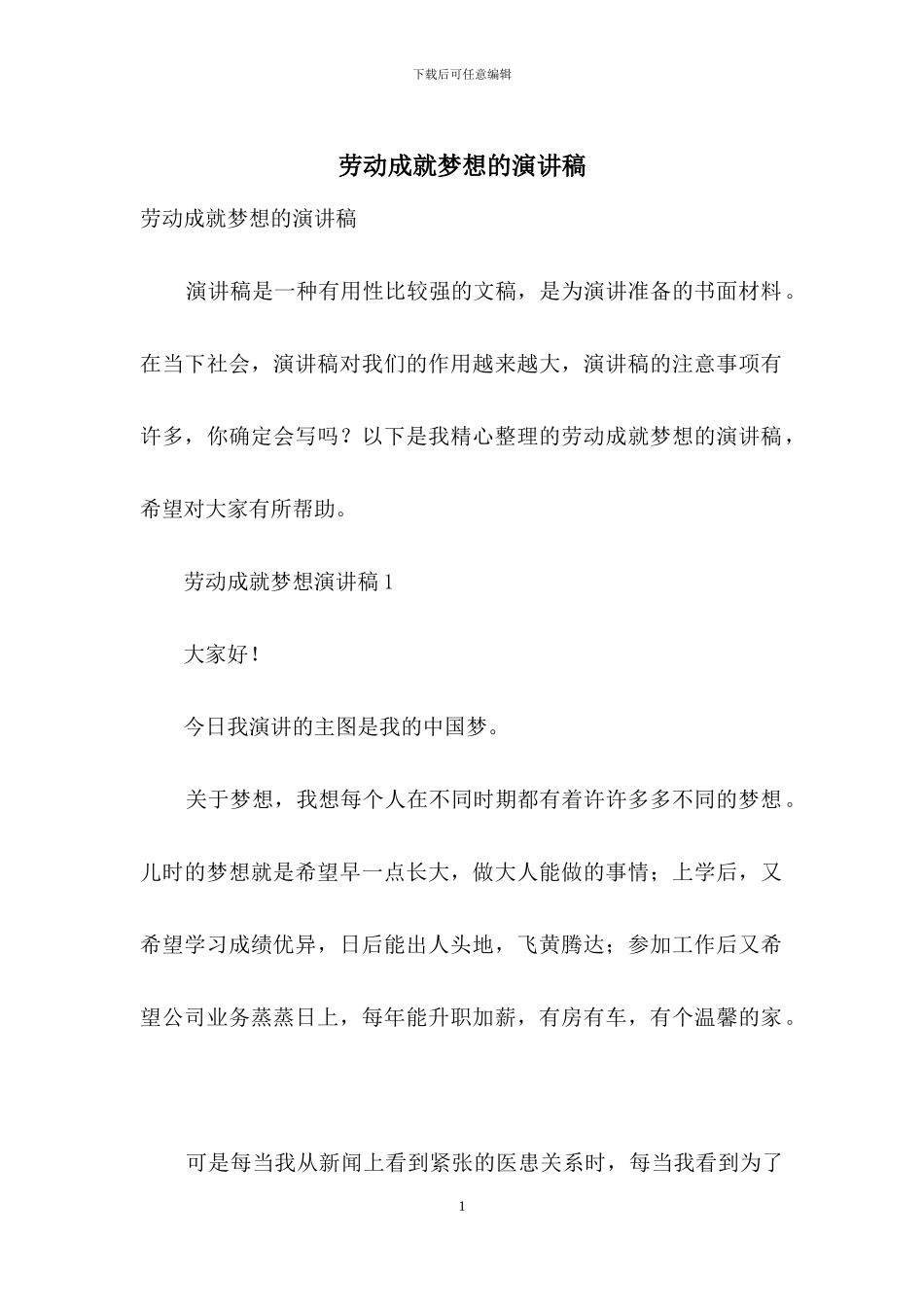 劳动成就梦想的演讲稿_第1页