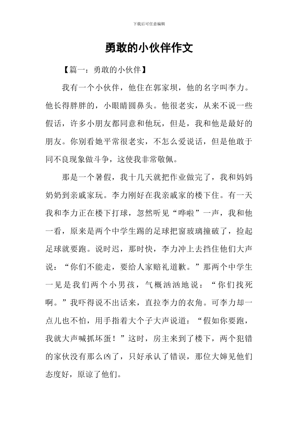 勇敢的小伙伴作文_第1页