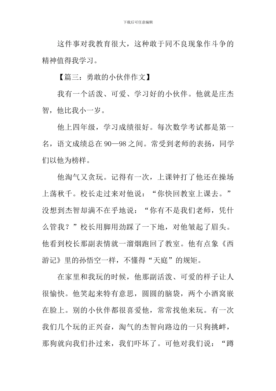 勇敢的小伙伴作文_第3页