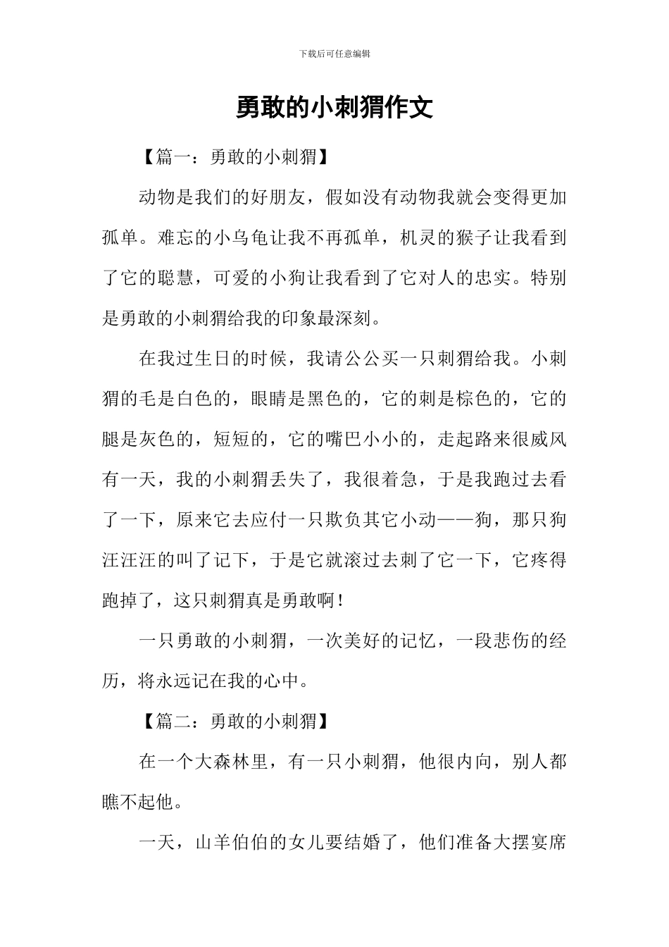 勇敢的小刺猬作文_第1页