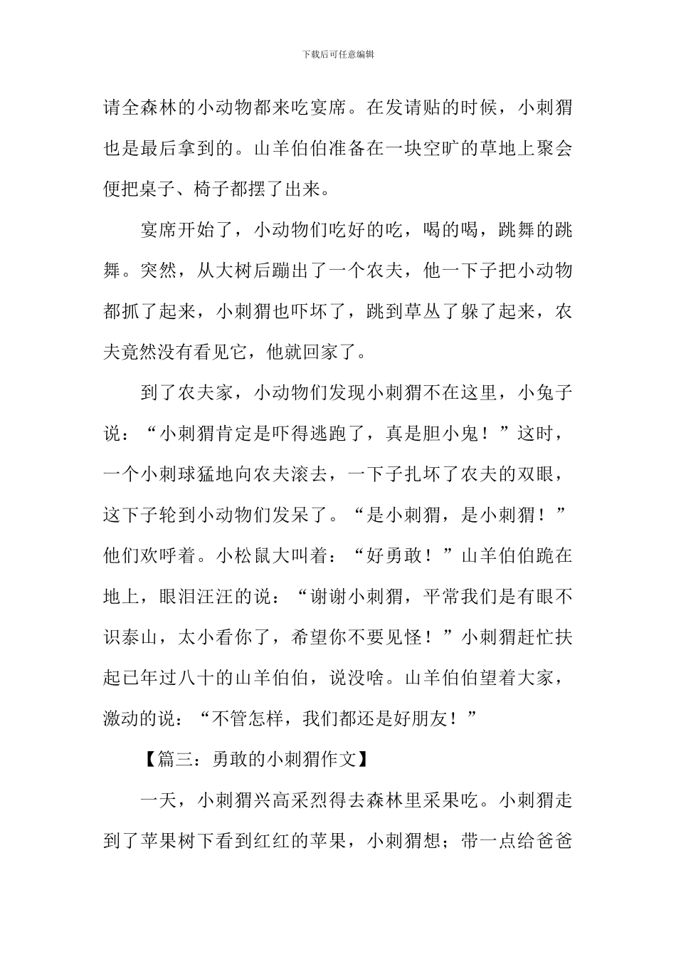 勇敢的小刺猬作文_第2页