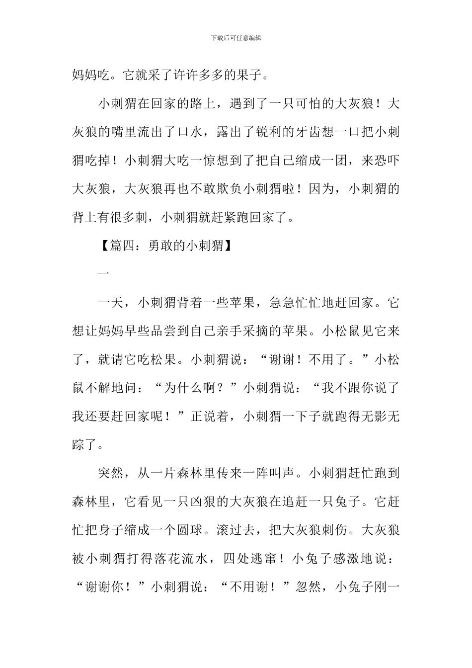 勇敢的小刺猬作文_第3页