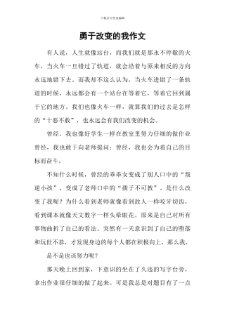 勇于改变的我作文