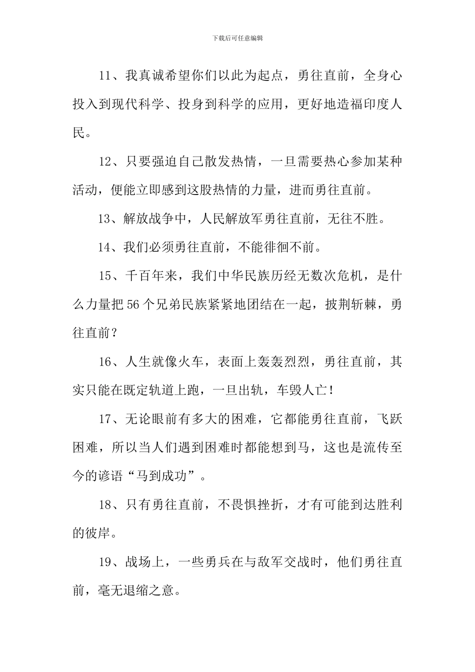 勇往直前造句_第2页