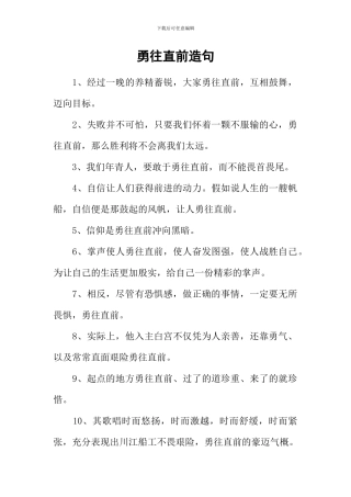 勇往直前造句