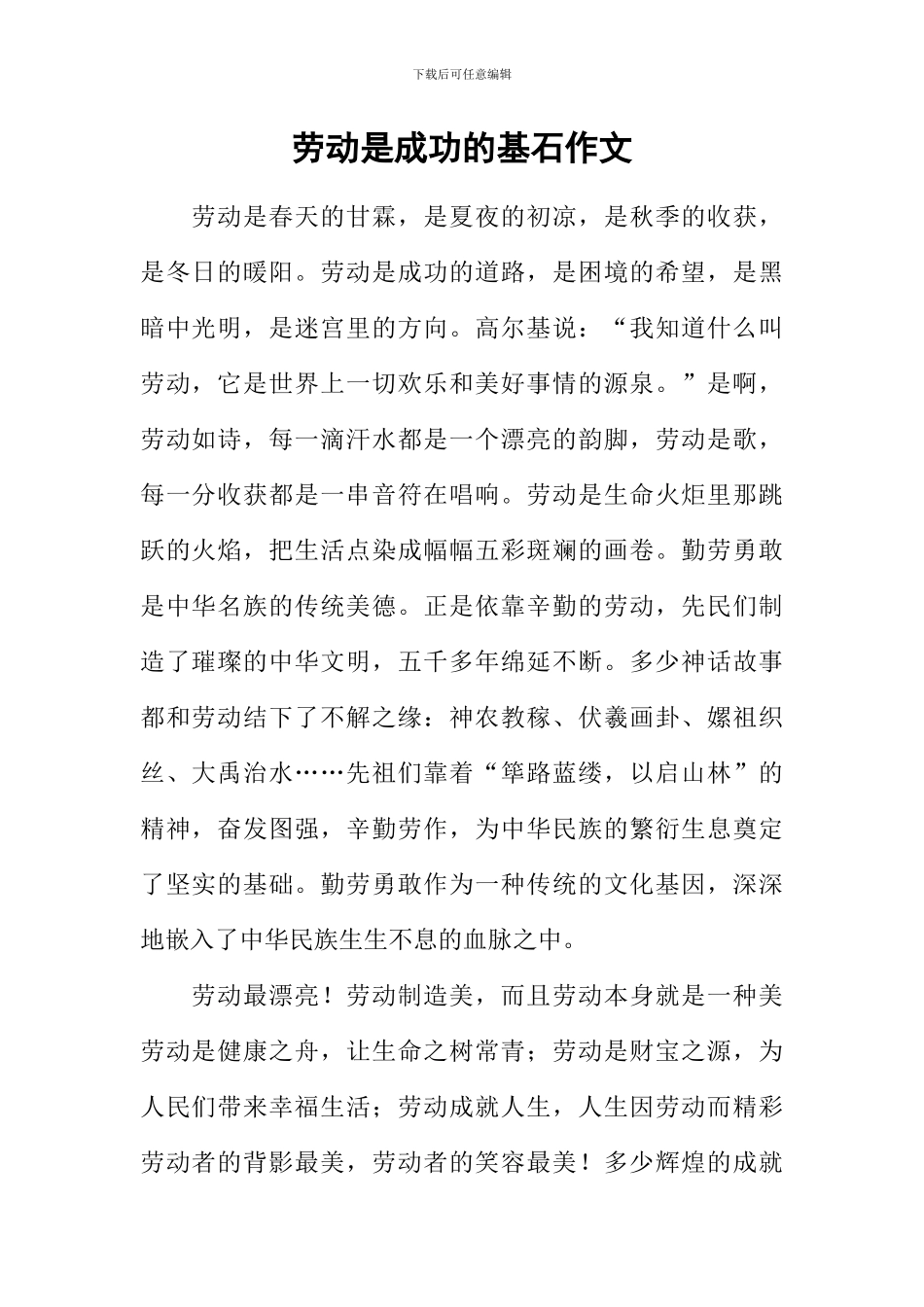 劳动是成功的基石作文_第1页