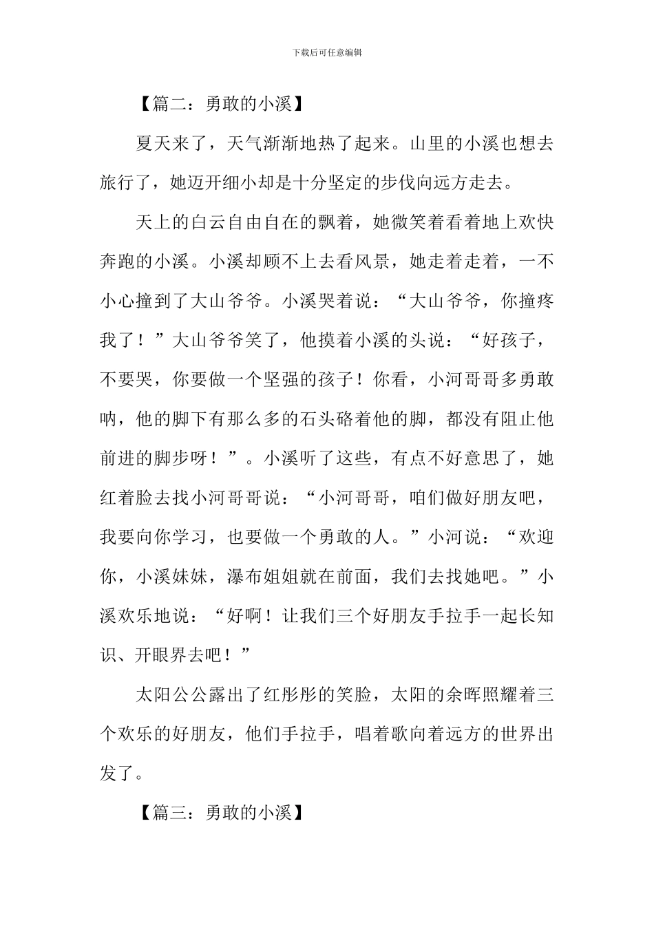 勇敢的小溪作文_第2页