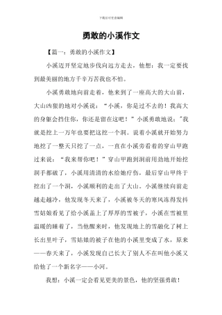 勇敢的小溪作文