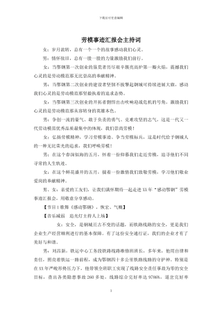 劳模事迹汇报会主持词