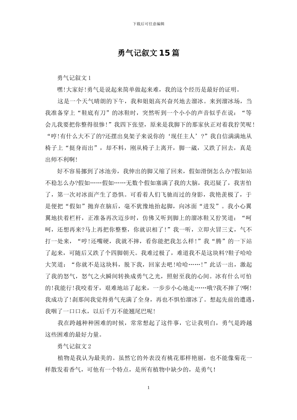 勇气记叙文15篇_第1页