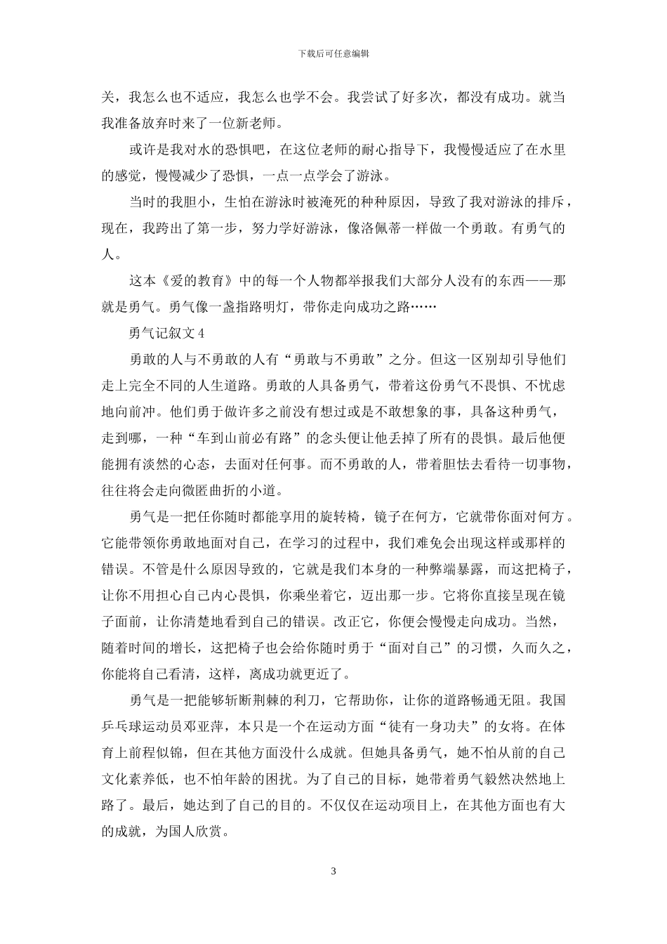 勇气记叙文15篇_第3页