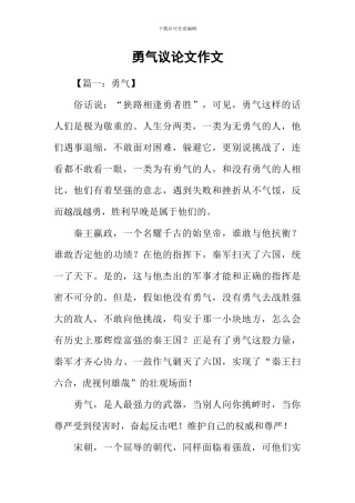 勇气议论文作文