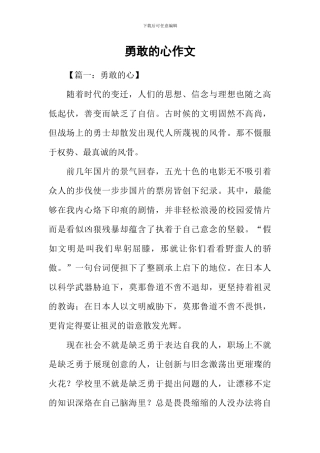 勇敢的心作文