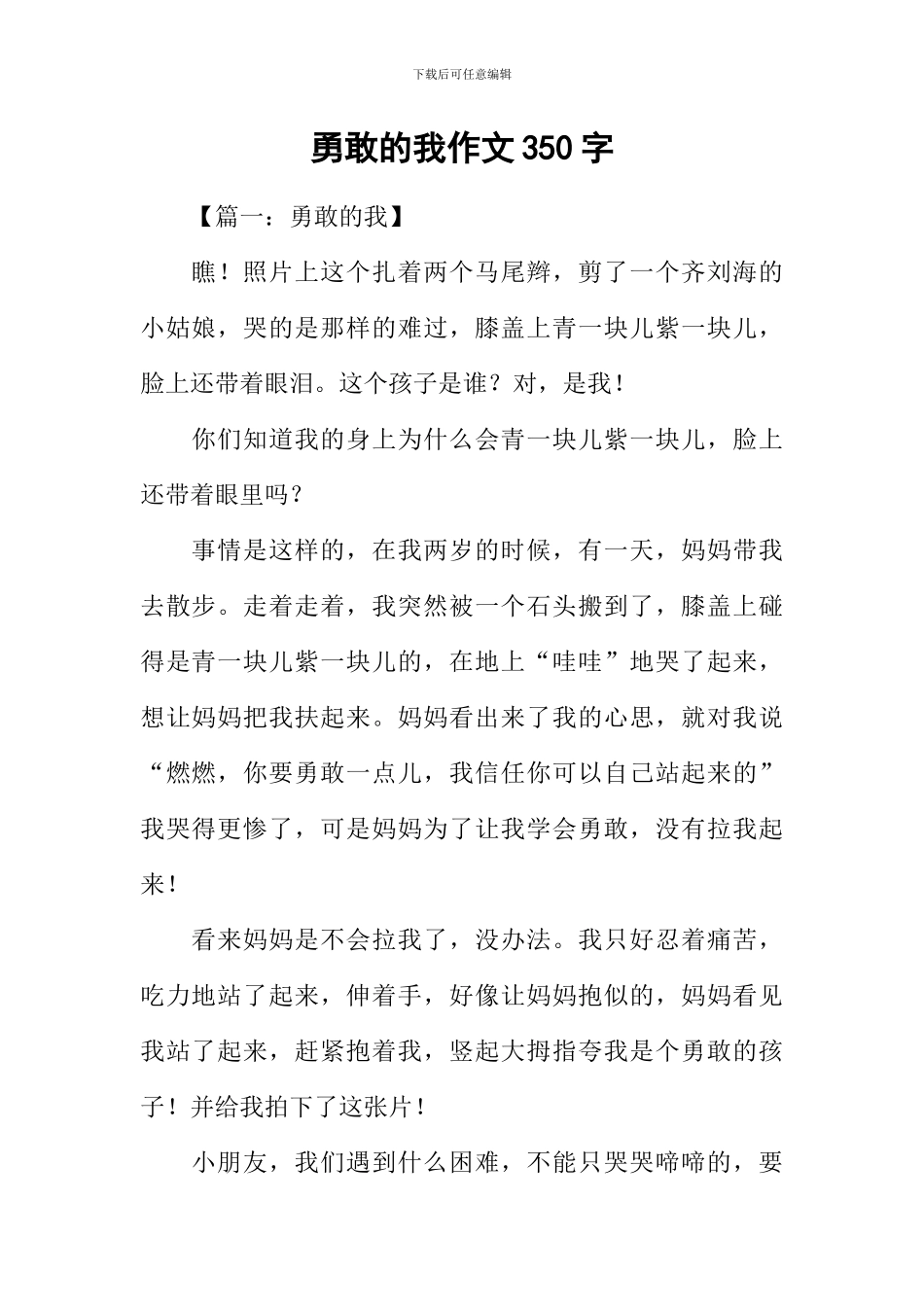 勇敢的我作文350字_第1页