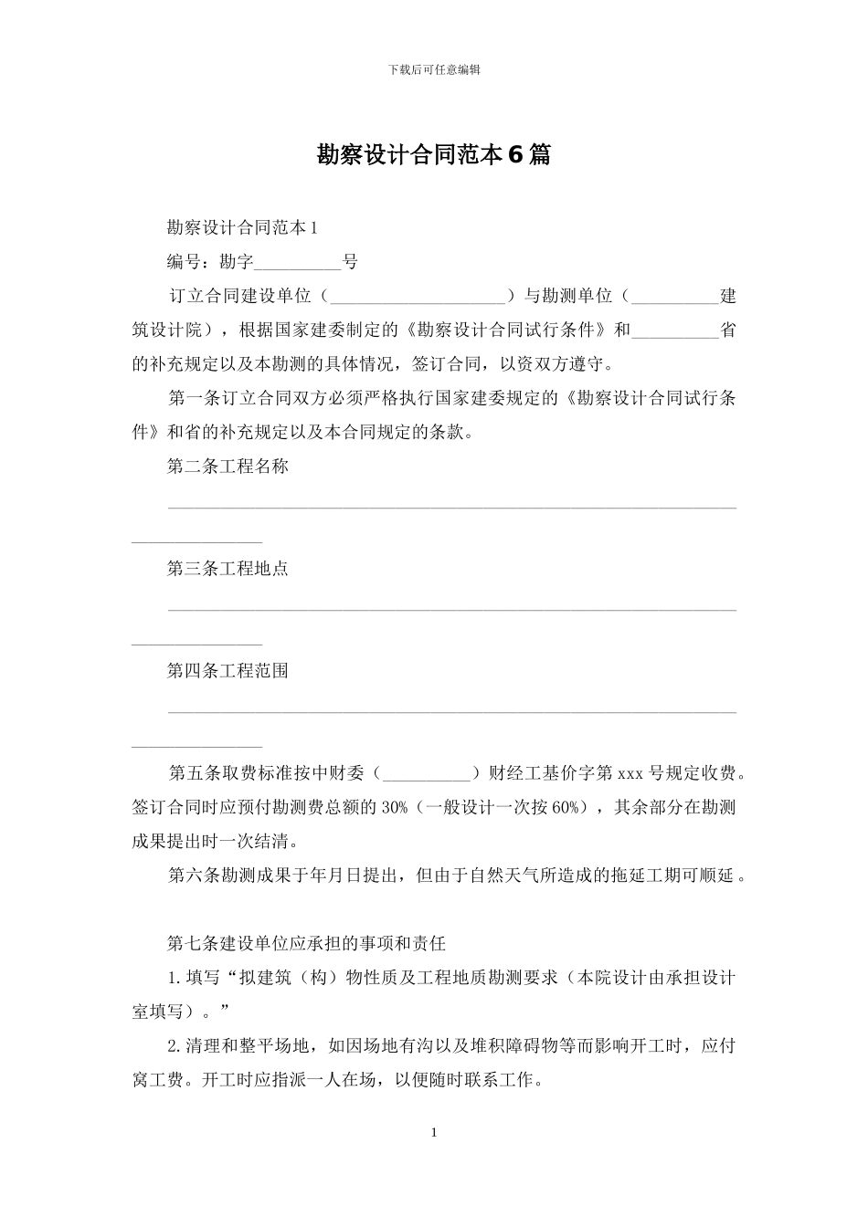 勘察设计合同范本6篇_第1页
