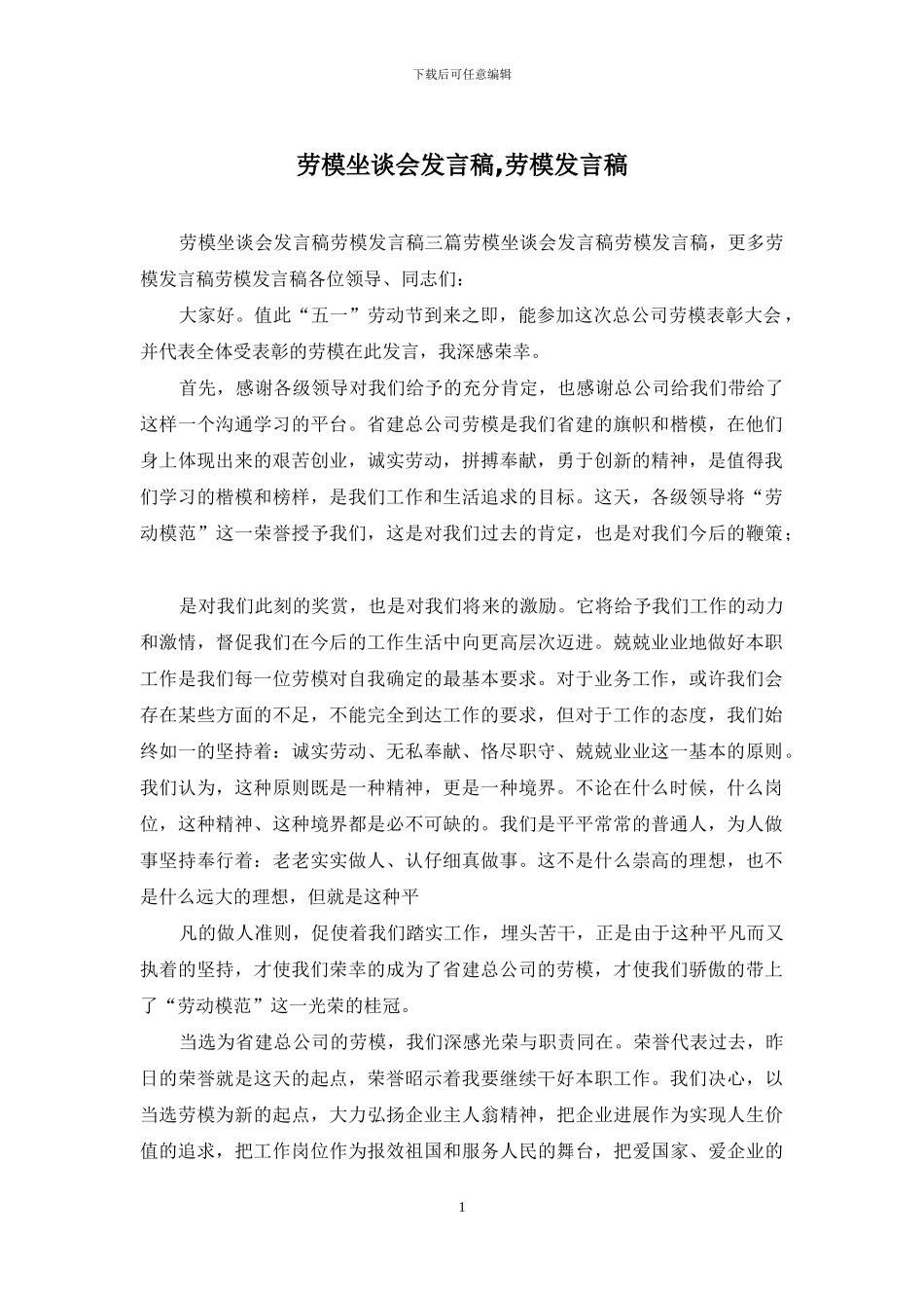 劳模坐谈会发言稿-劳模发言稿_第1页