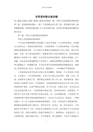 劳资爱岗敬业演讲稿