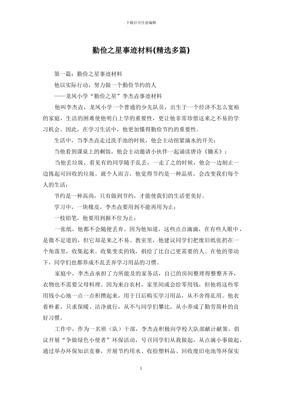 勤俭之星事迹材料_第1页