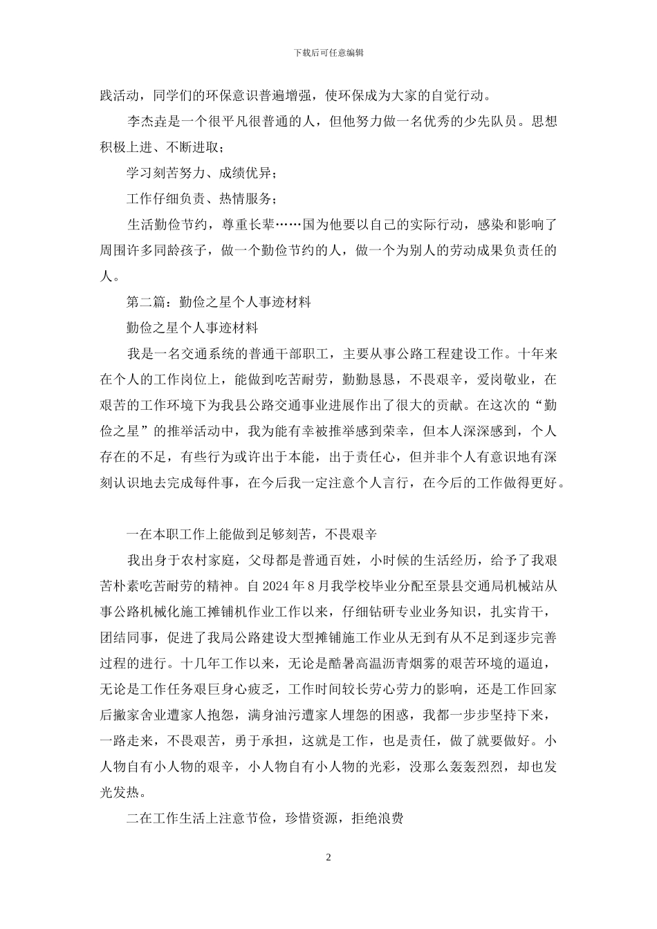 勤俭之星事迹材料_第2页