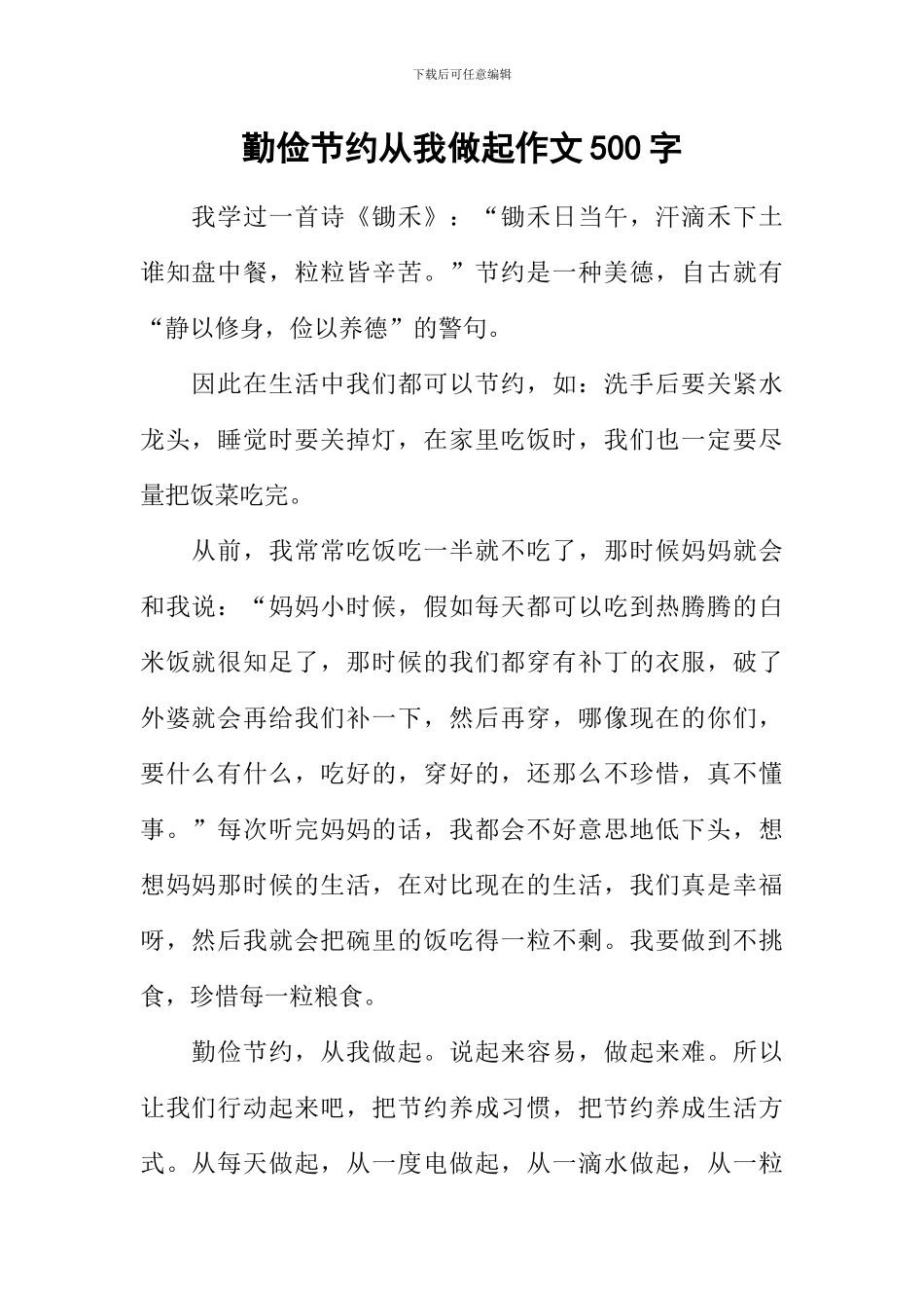 勤俭节约从我做起作文500字_第1页