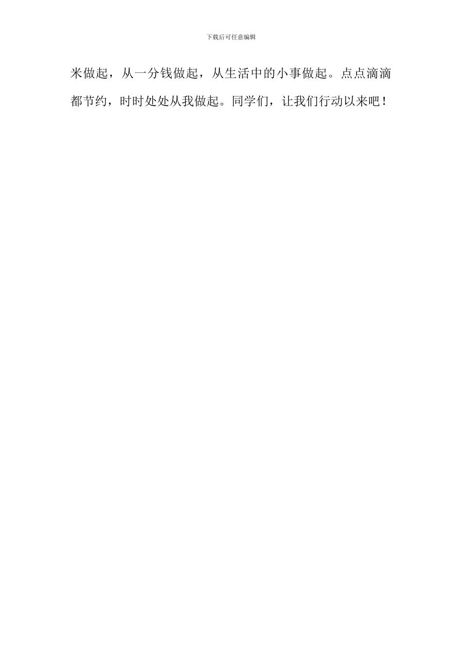 勤俭节约从我做起作文500字_第2页