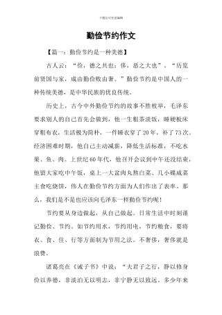 勤俭节约作文-4