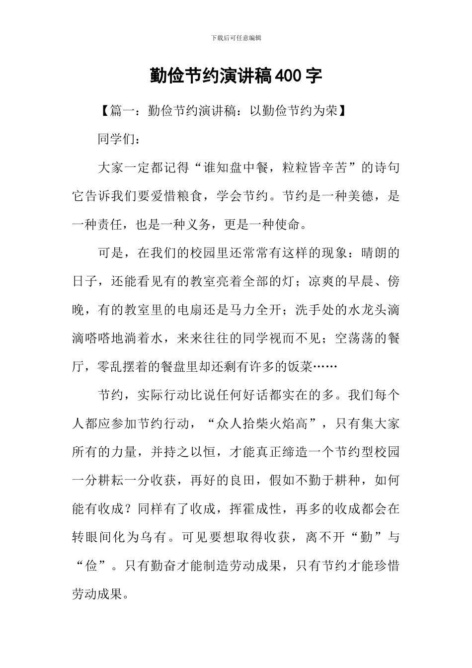 勤俭节约演讲稿400字_第1页