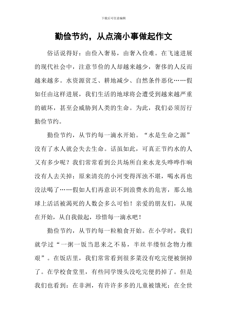 勤俭节约-从点滴小事做起作文_第1页