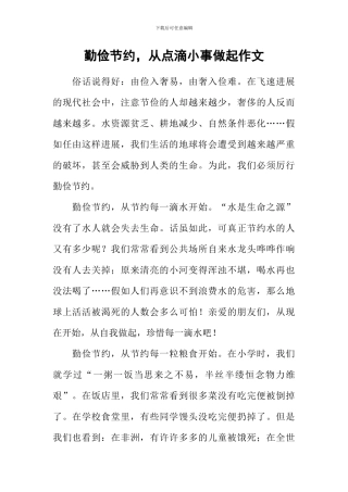 勤俭节约-从点滴小事做起作文