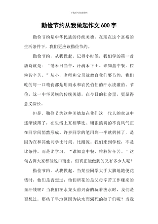 勤俭节约从我做起作文600字-1