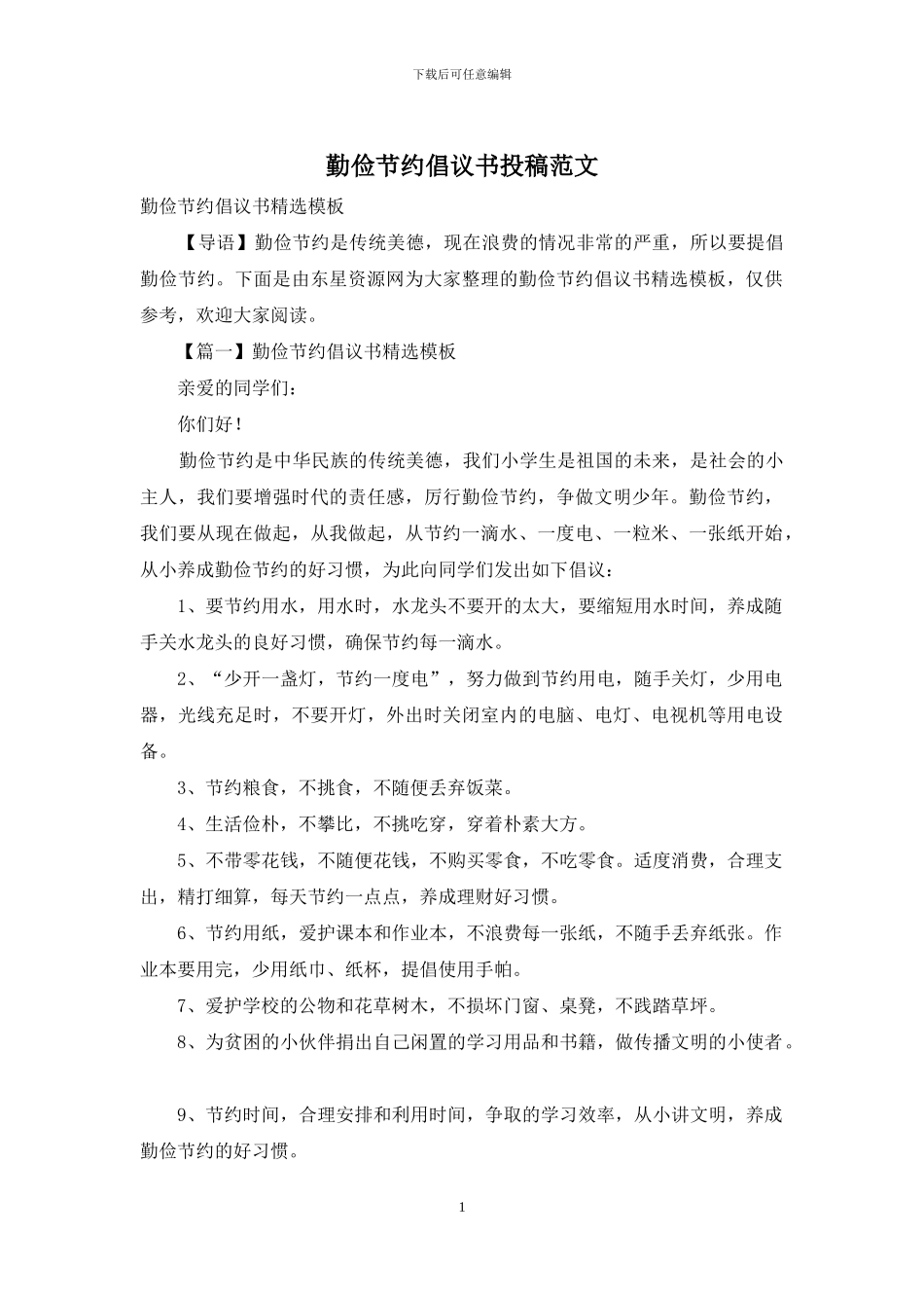 勤俭节约倡议书投稿范文_第1页