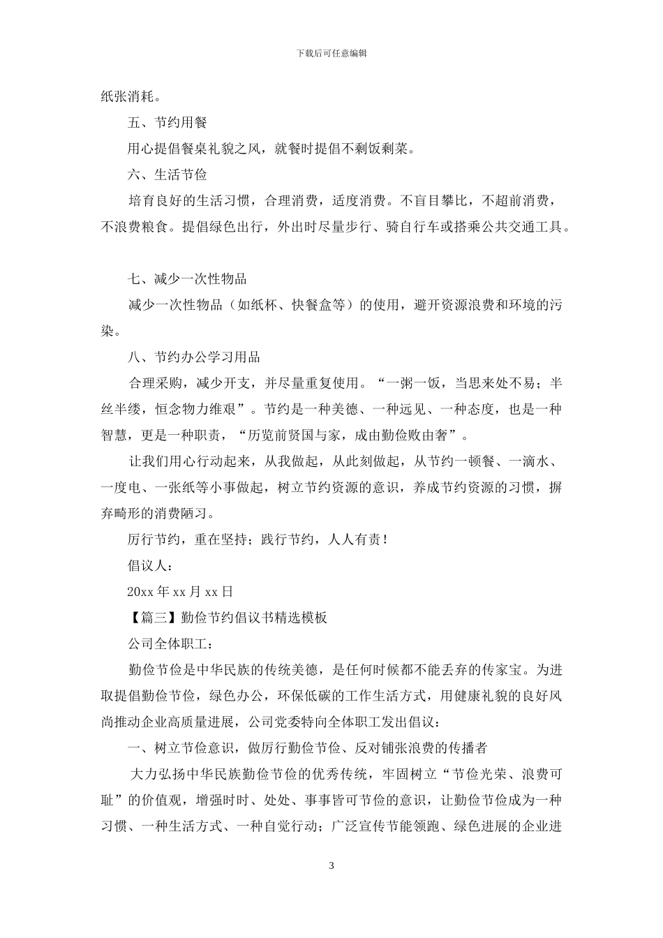 勤俭节约倡议书投稿范文_第3页