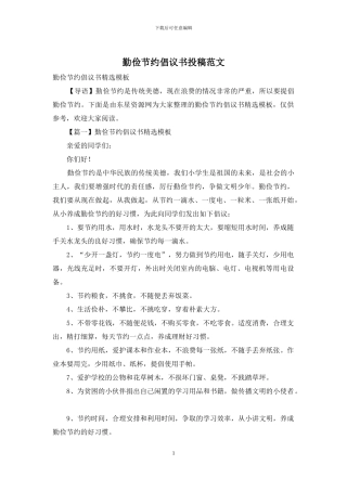 勤俭节约倡议书投稿范文