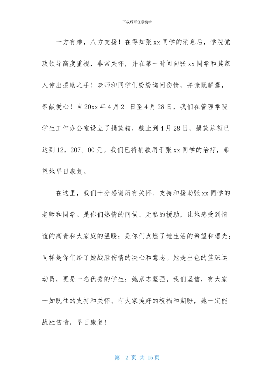 募捐感谢信范文合集八篇-1_第2页