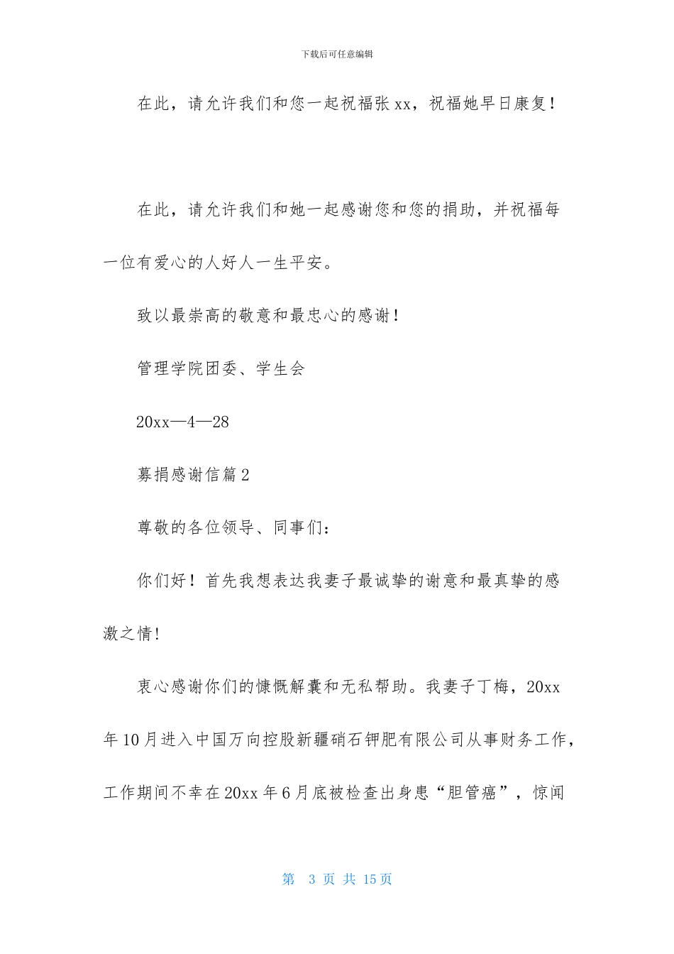 募捐感谢信范文合集八篇-1_第3页