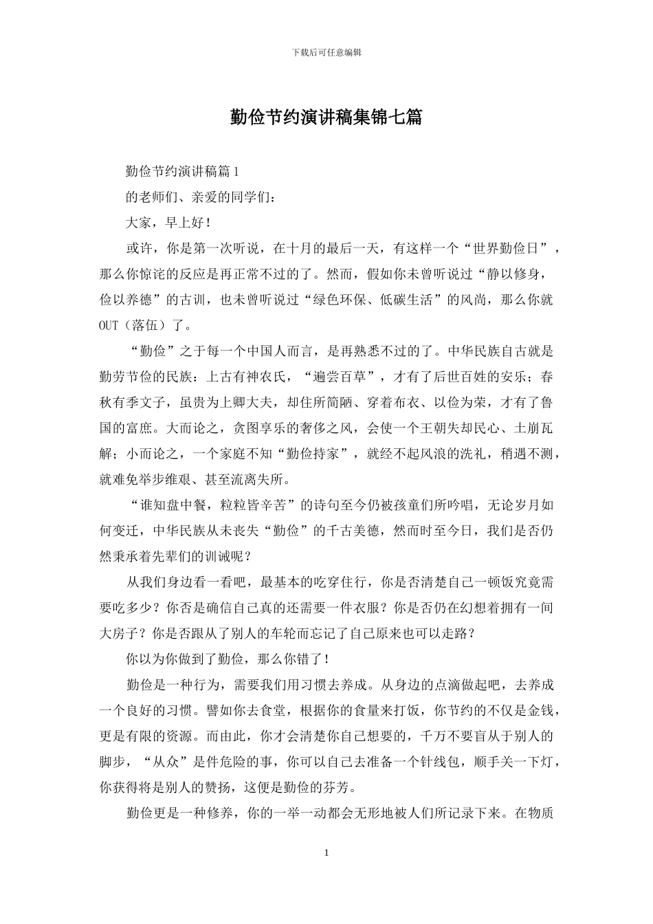 勤俭节约演讲稿集锦七篇_第1页