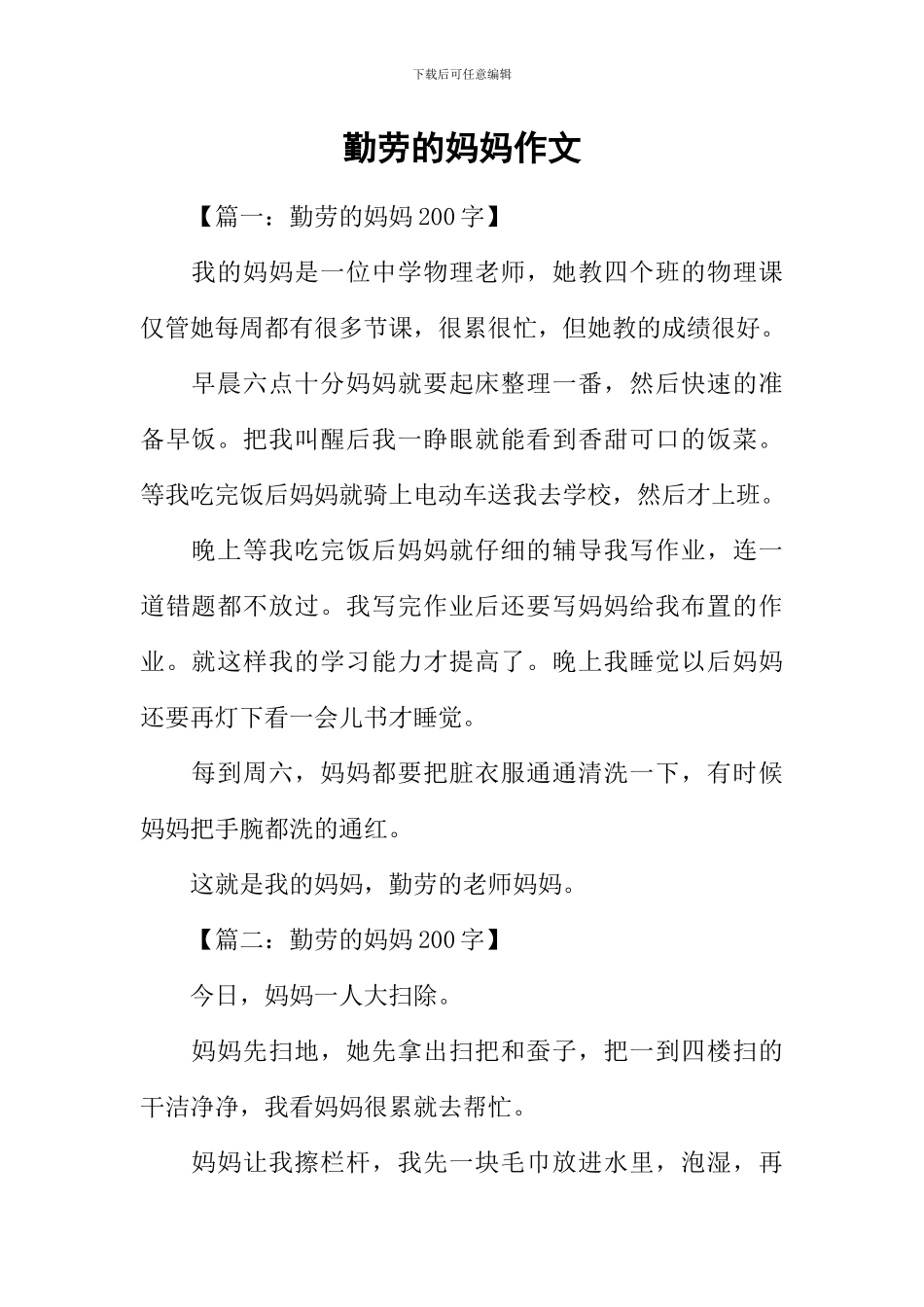 勤劳的妈妈作文_第1页